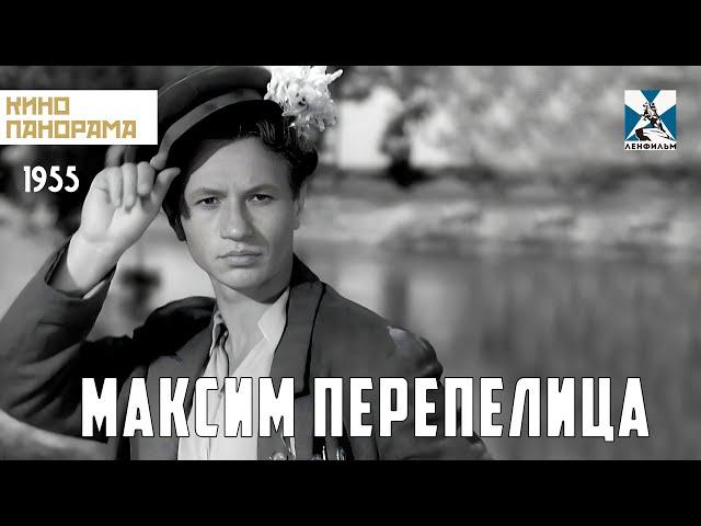 Максим Перепелица (1955 год) комедия