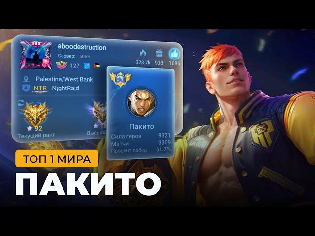 ТОП 1 МИРА ПАКИТО ПОКАЗЫВАЕТ ФАНТАСТИЧЕСКУЮ ИГРУ / MOBILE LEGENDS