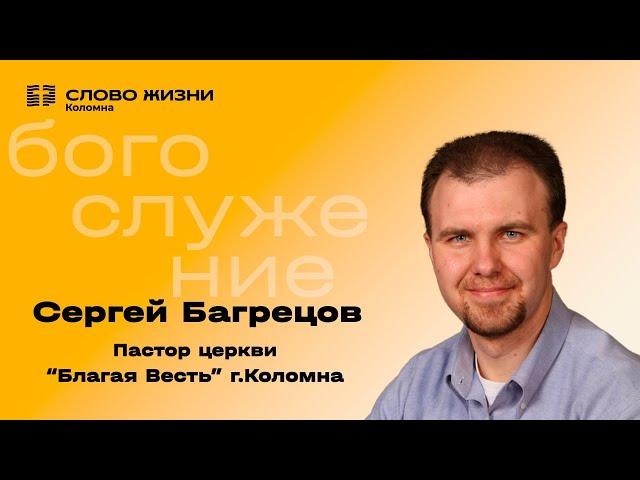 Богослужение 21.04.2024. Проповедует: Сергей Багрецов