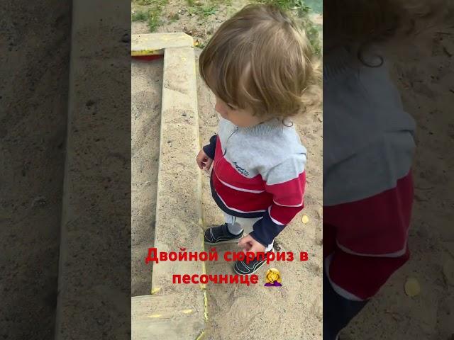 Двойной сюрприз в песочнице#shorts