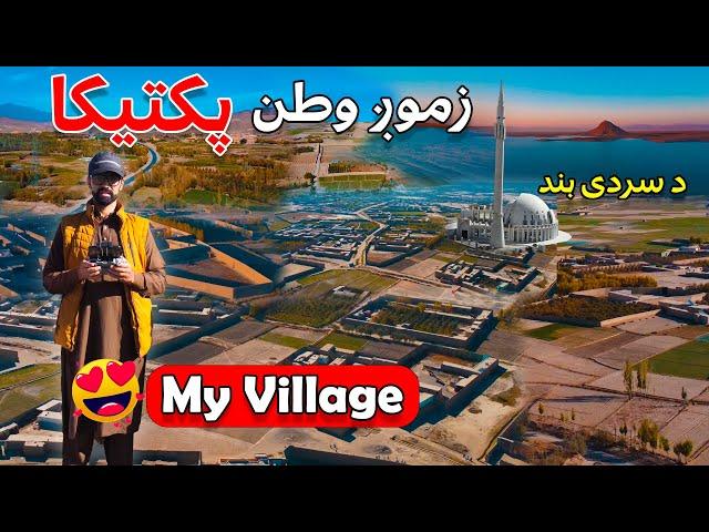 Travel To Paktika Afghanistan | My Village Sharana | Water Dam | د کابل نه پکتیکا ولایت ته سفر