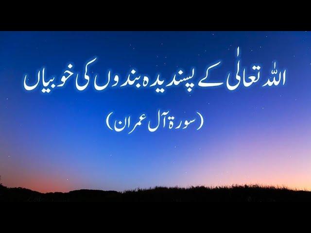 Qualities That Allah Loves (Surah Al Imran 133 To 138)اللہ تعالٰی کے پسندیدہ بندوں کی خوبیاں