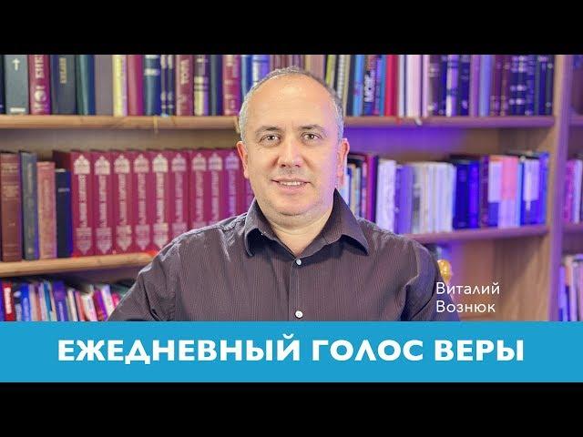 Ежедневный голос веры | Виталий Вознюк  (11.05.2020) Отношения с детьми. Вечерний эфир