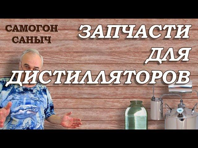 Комплектующие для ДИСТИЛЛЯТОРОВ. На что обратить внимание при покупке?