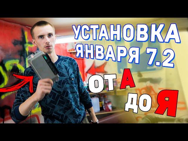 Установка Января 7.2 (5.1) на Мерседес 190e от А до Я