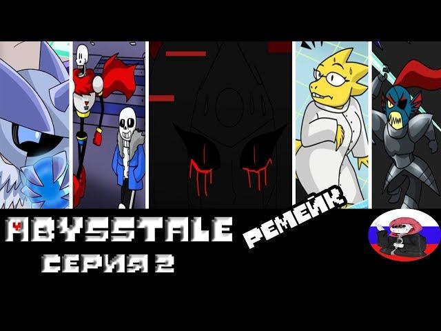 ◄Андайн VS Каз►Comics -  Abysstale ремейк "Серия 2"