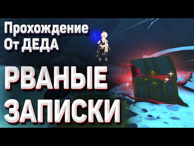 РВАНЫЕ ЗАПИСКИ Геншин импакт загадка драконьего хребта Гайд где найти рваные записки и зачем они