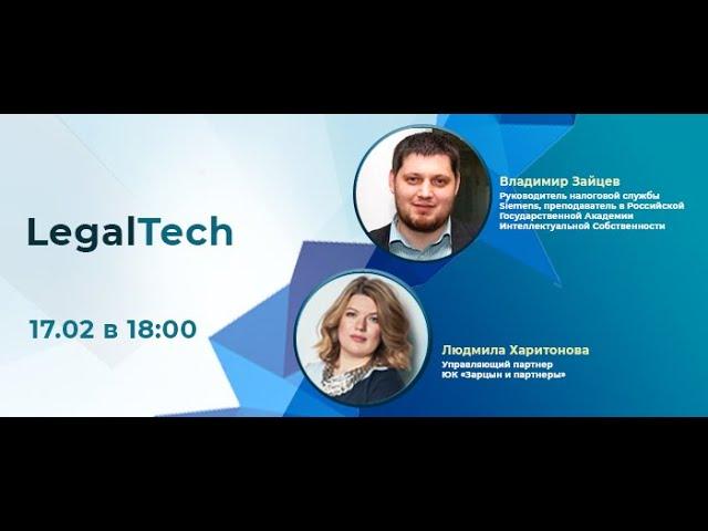 Право на цифру. LegalTech