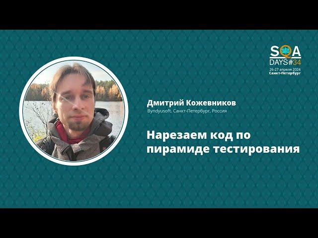 SQA Days 34 — Дмитрий Кожевников "Нарезаем код по пирамиде тестирования"