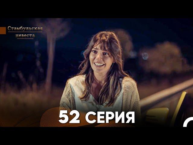 Стамбульская Невеста 52 Серия (Русский Дубляж)