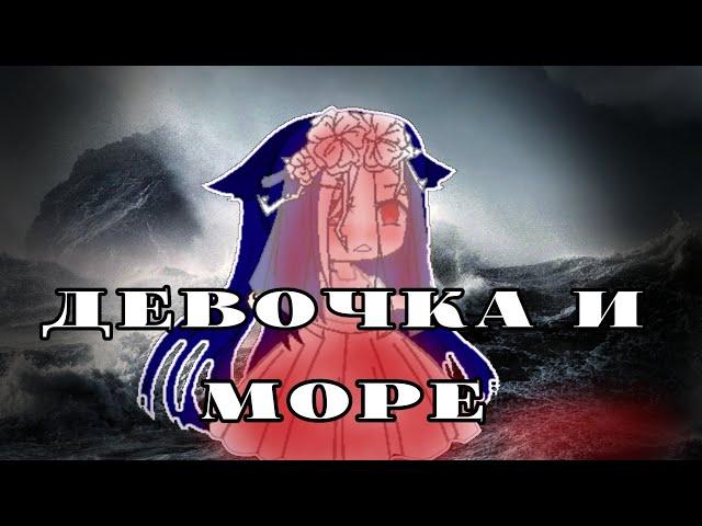 polnalyubvi - Девочка и Море - Клип / Gacha club