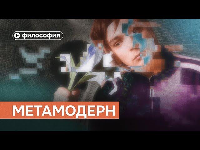 Что такое метамодерн?