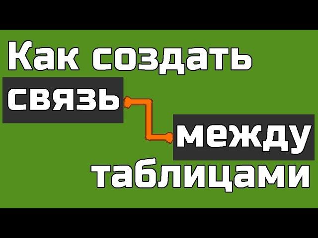 Как связать таблицы в phpmyadmin Как связать таблицы mysql