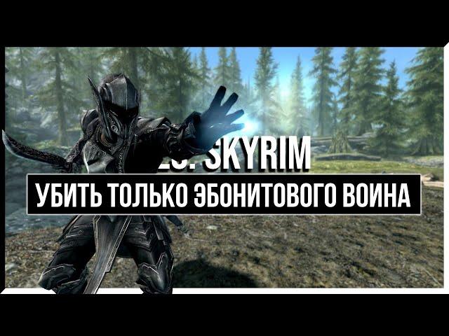 HOW TO KILL ONLY EBONY WARRIOR IN SKYRIM