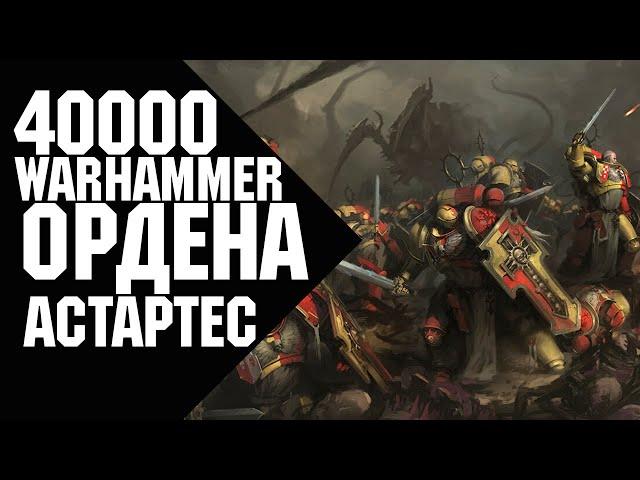 Warhammer 40000 - Ордена Астартес