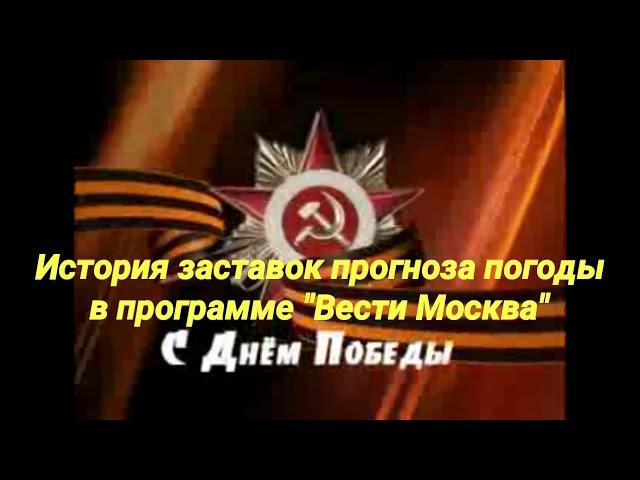 История заставок прогноза погоды в программе "Вести Москва"