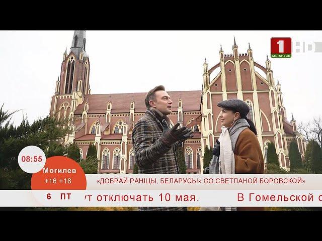 Добрай ранiцы, Беларусь со Светланой Боровской