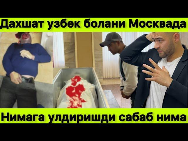 Россияда ёш Узбек йигити нимага улди сабаб нима мана ахвол тэз куринг