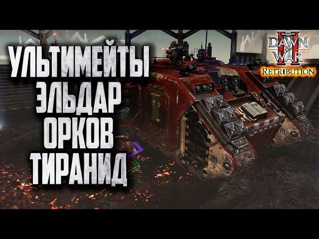 УЛЬТИМЕЙТ ОРКОВ, ЭЛЬДАР И ТИРАНИД: Warhammer 40000 Dawn of War 2 Retribution Elite Mod