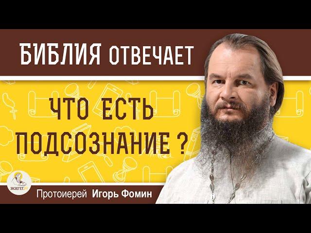 Что такое ПОДСОЗНАНИЕ с точки зрения Православия ?  Протоиерей Игорь Фомин