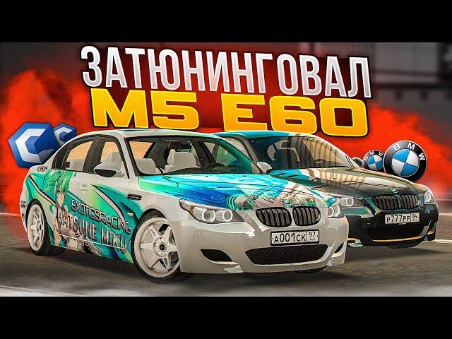 ЗАТЮНИНГОВАЛ BMW M5 E60 НА 800 КРИСТАЛЛОВ! СКОЛЬКО МАКСИМАЛКА?! MTA CCDPLANET