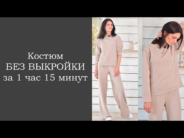 Костюм БЕЗ ВЫКРОЙКИ за 1 час 15 минут.