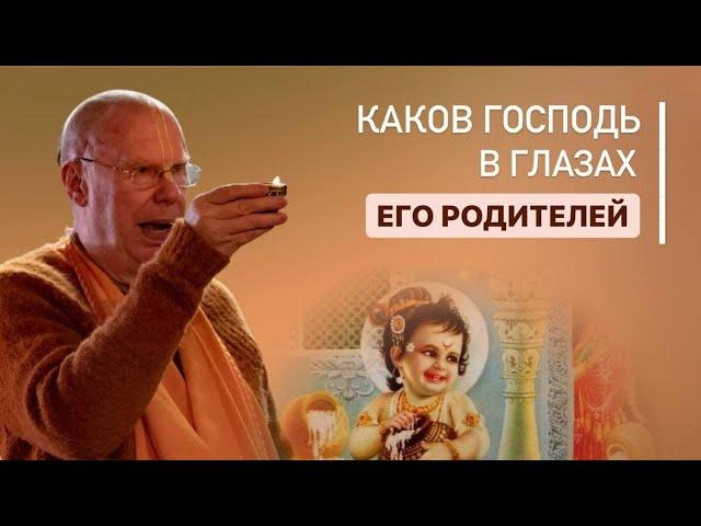 Как видят Кришну Яшода и Нанда Махарадж ? Е.С. Бхакти Чайтанья Свами