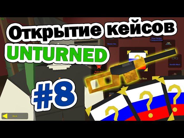 Открытие кейсов в Unturned #8 НОВЫЕ РУССКИЕ КЕЙСЫ!