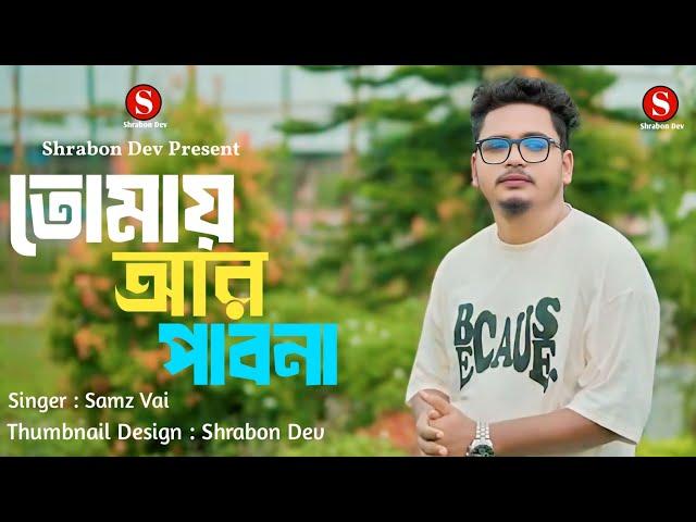 তোমায় আর পাবনা | Samz Vai | Tomay Ar Pabona | Bangla New Song 2024