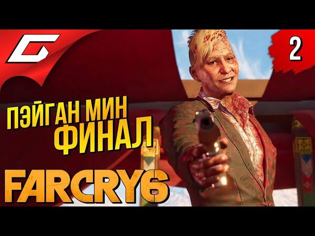 СТИЛЬНЫЙ ДИКТАТОР  FAR CRY 6 - Пэйган Мин: Контроль ◉ Прохождение #2 [Финал\Концовка]