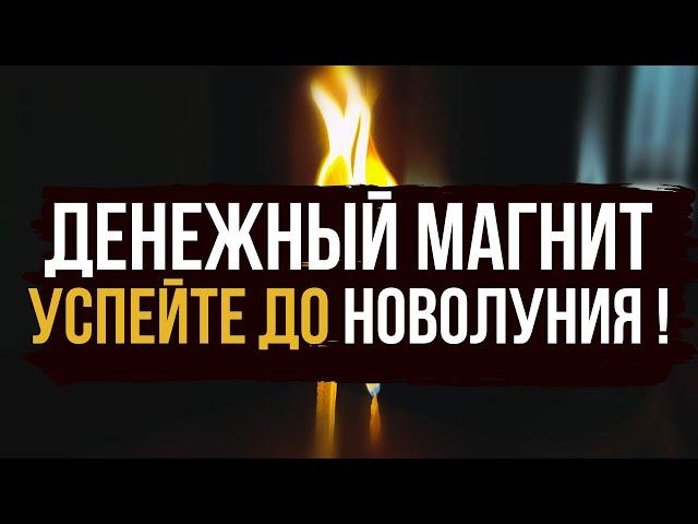  ДЕНЬГИ Со всех сторон ! До новолуния впускаю в вашу жизнь денежную удачу 