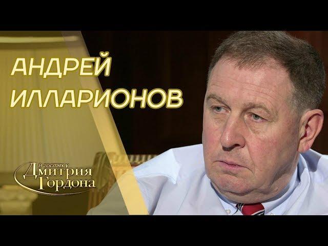 Андрей Илларионов. Путин, Навальный, Кадыров, Зеленский, Немцов, нефть, Гаага. В гостях у Гордона