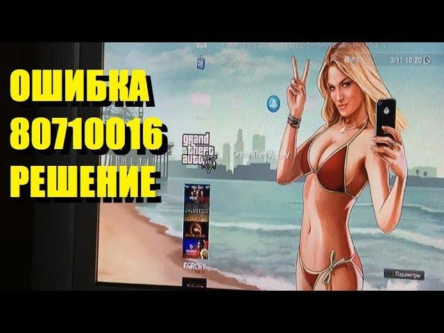 ОШИБКА 80710016 РЕШЕНИЕ. НЕ МОГУ ВОЙТИ В СЕТЬ PSN РЕШЕНО (#Новинки Техно)