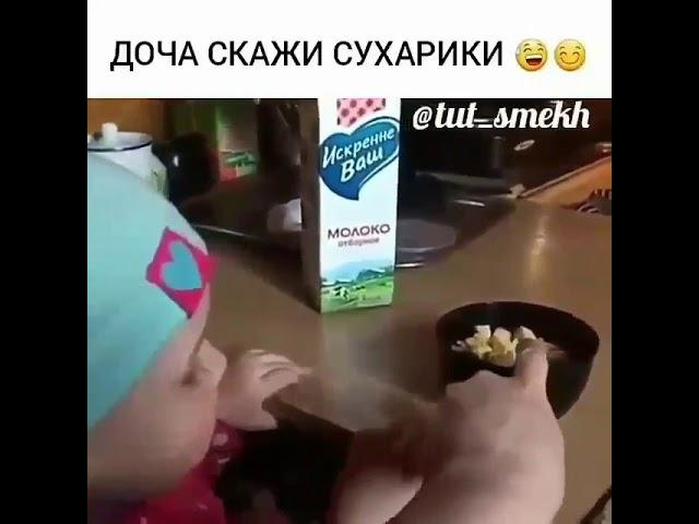 Доча скажи сухарики