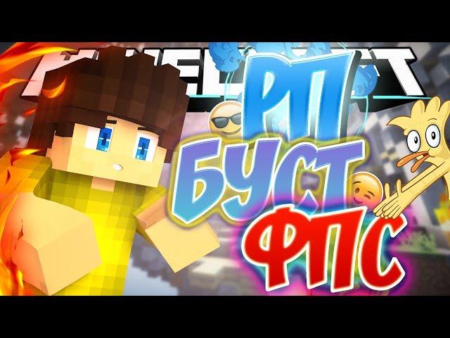 РП БУСТ ФПС | РП ДЛЯ СЛАБЫХ ПК | РП +FPS | BedWars #2 VimeWorld