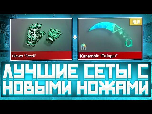 ЛУЧШИЕ СЕТЫ С НОВЫМИ НОЖАМИ В СТАНДОФ2 | СЕТЫ В СТАНДОФ2