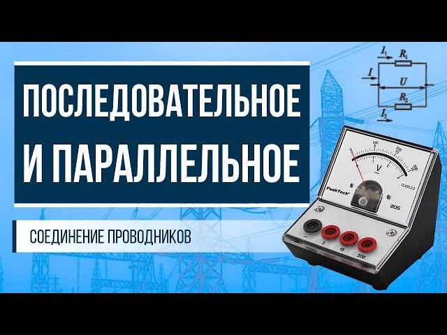 Последовательное и параллельное соединение