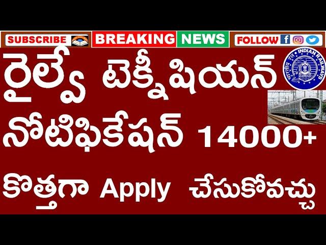 RRB TECHINICAN NOTIFICATION 2024 | రైల్వే టెక్నీషియన్ కొత్తగా Apply  చేసుకోవచ్చు | EDIT OPTION |LINK