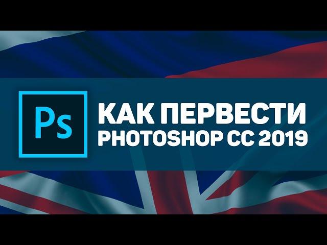 Как перевести Photoshop cc 2019 на русский/английский  язык