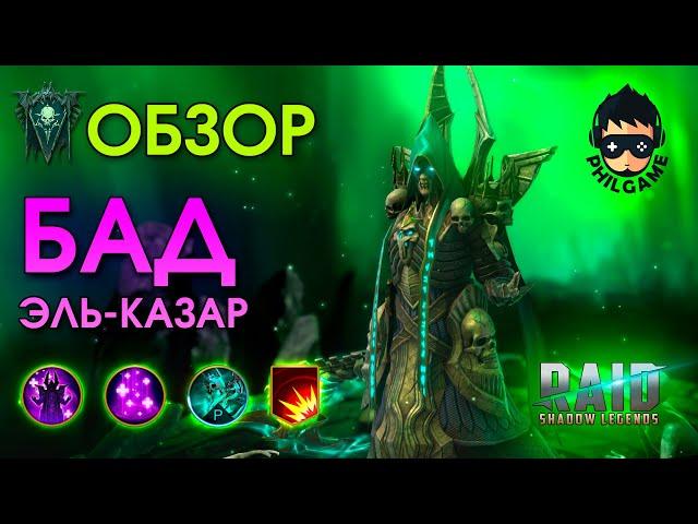 Бад Эль-Казар обзор  | RAID: Shadow Legends