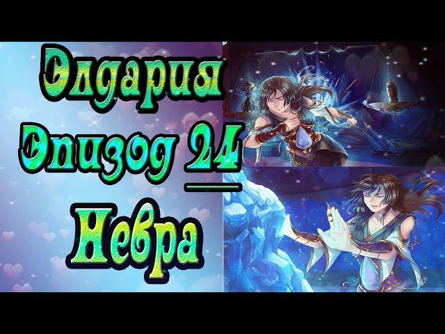 Элдария / Eldarya / Эпизод 24 (Невра) / Хозяйка Шайтан