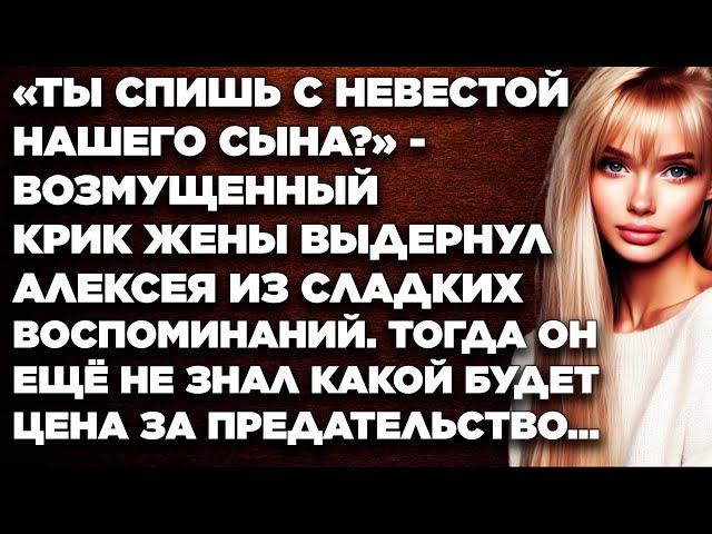 «Ты спишь с невестой своего сына?» - возмущенный крик жены выдернул Алексея из...