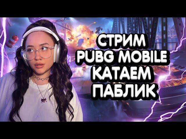 КАТАЕМ ПАБЛИК В ПАБГ МОБАЙЛ / СТРИМ PUBG MOBILE