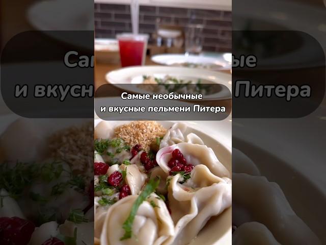 Настоящие Русские пельмени в Питере #спб #бары #обзор #еда #питер #пельмени #ресторанспб #барспб