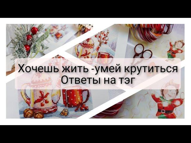 176. ТЭГ Хочешь жить - умей крутиться. Вышивка крестом