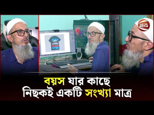 ৬৮ বছর বয়সী ফ্রিল্যান্সার আবেদ সিরাজ | Abed Seraj | Graphic Designer | Channel 24