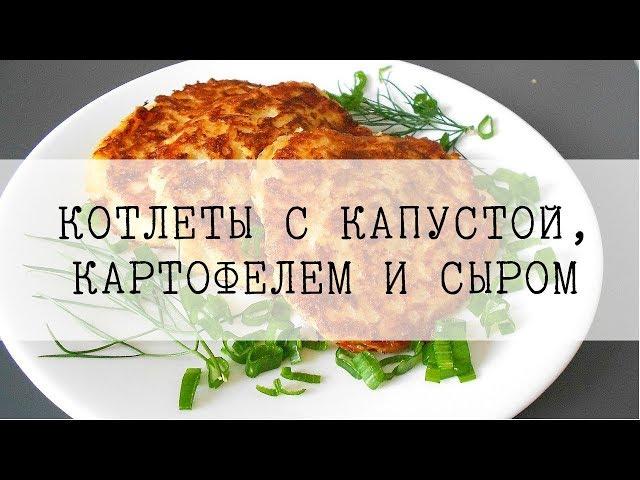 Vegetarian recipes / Cutlets with cabbage, potatoes and cheese / Simple and tasty