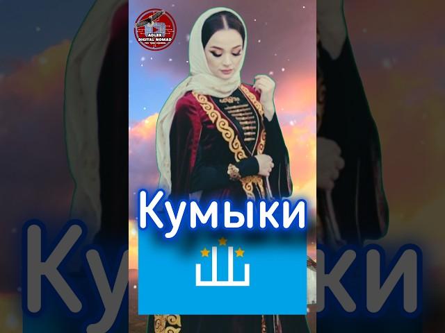 Кумыки - тюрки Дагестана. #shortsyoutube #shorts_video #history #история