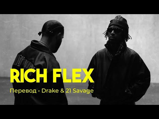 Drake & 21 Savage - Rich Flex (rus sub; перевод на русский)