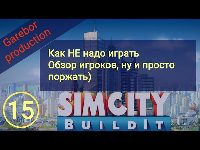 Simcity Buildit как НЕ надо играть и строить свой город  Ну и просто поржать